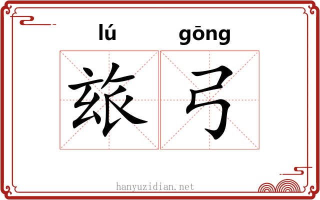 玈弓
