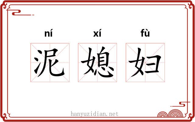 泥媳妇 泥媳妇