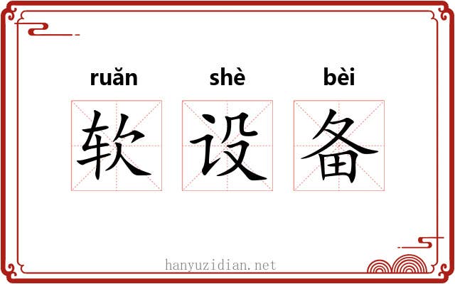 软设备 软设备