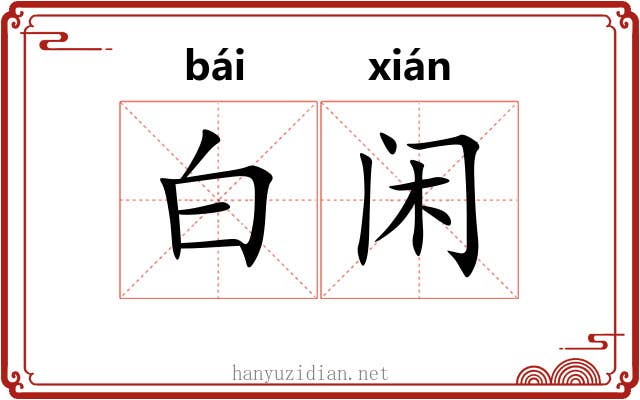 白闲 白闲