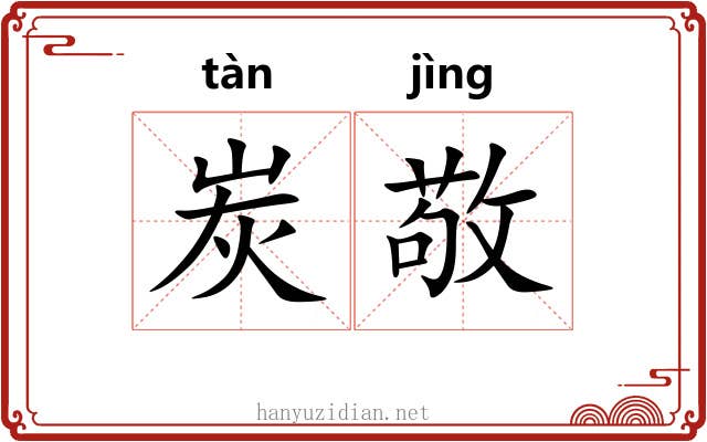 炭敬