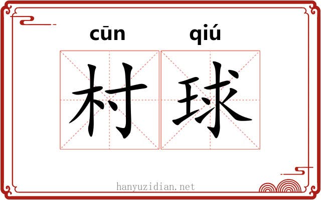 村球