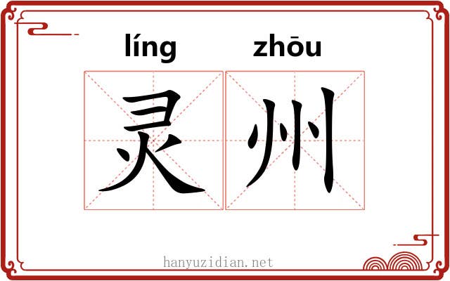 灵州