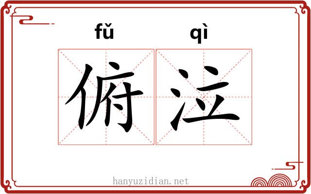 俯泣