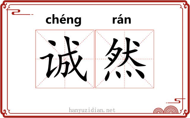诚然 诚然