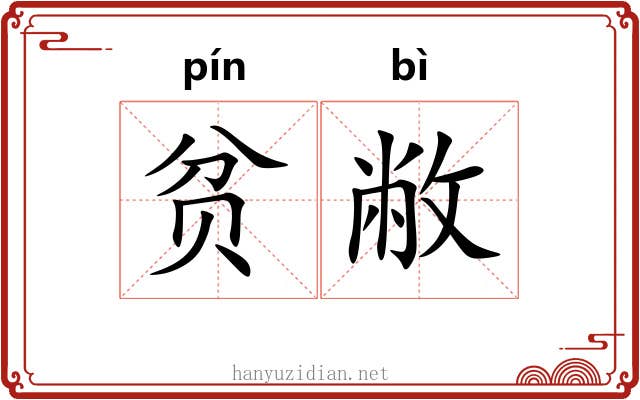 贫敝