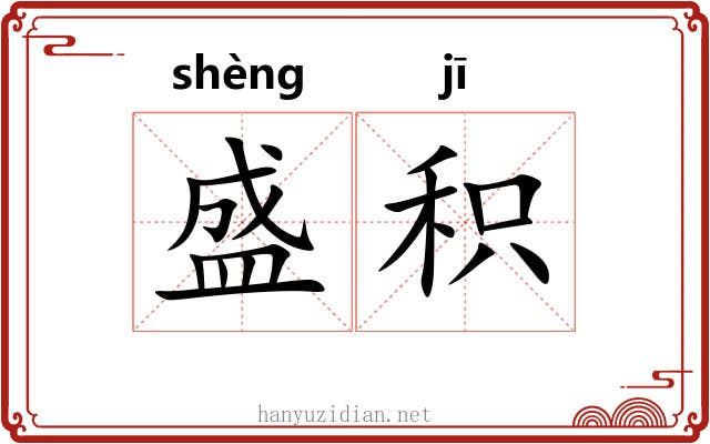 盛积 盛积
