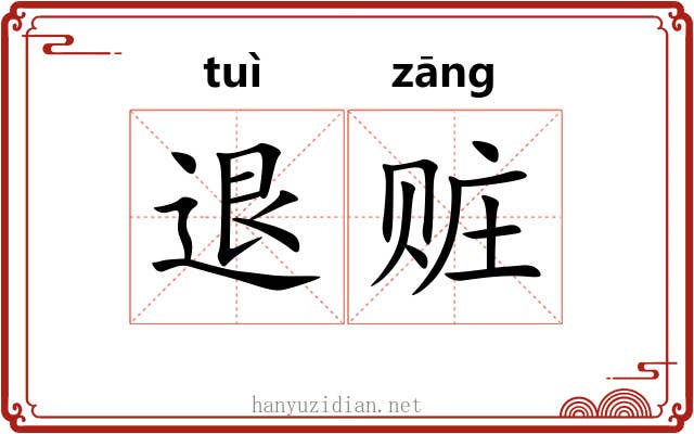 退赃