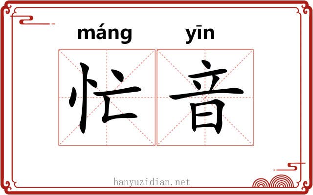 忙音