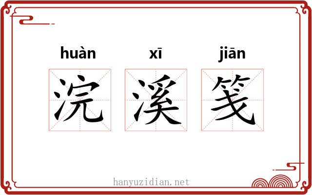 浣溪笺