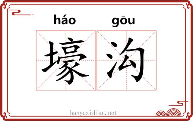 壕沟