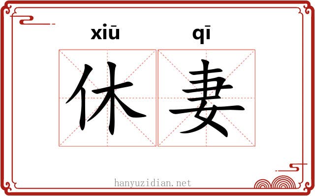 休妻