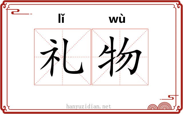礼物 礼物