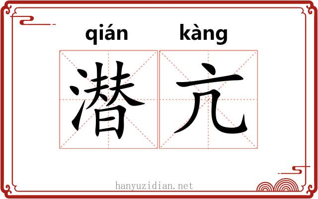 潜亢