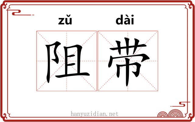 阻带 阻带