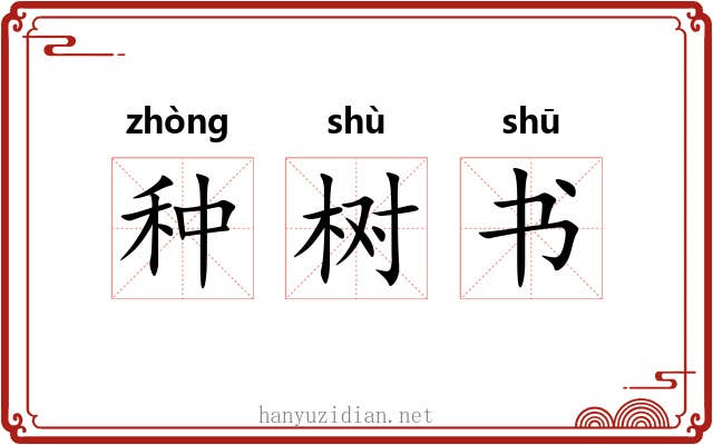 种树书 种树书