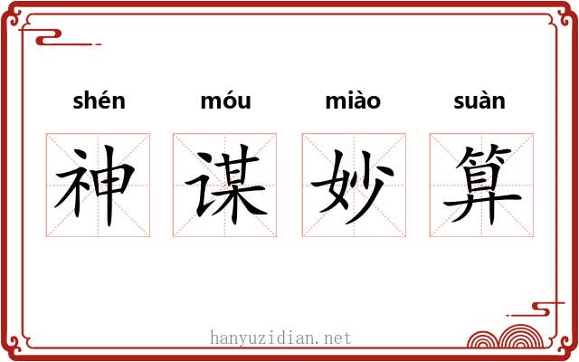 神谋妙算 神谋妙算