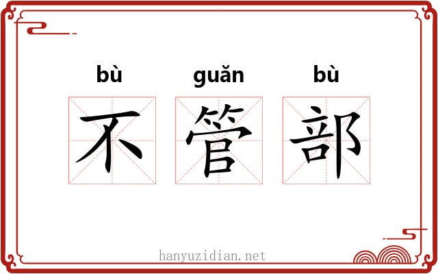 不管部 不管部