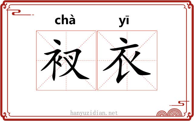 衩衣 衩衣