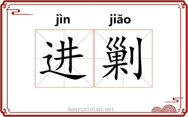 进剿 进剿