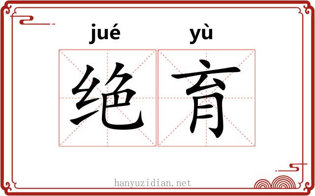 绝育 绝育