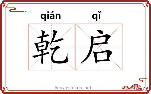 乾启