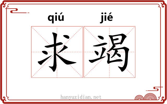 求竭 求竭