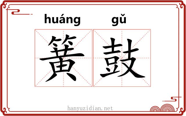 簧鼓