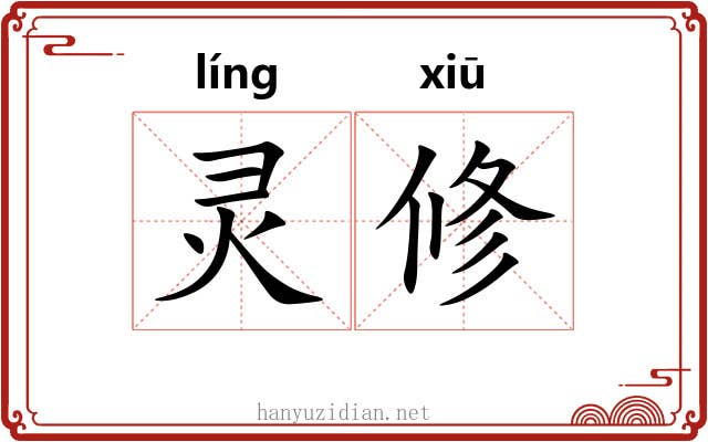 灵修 灵修