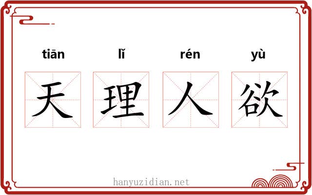 天理人欲