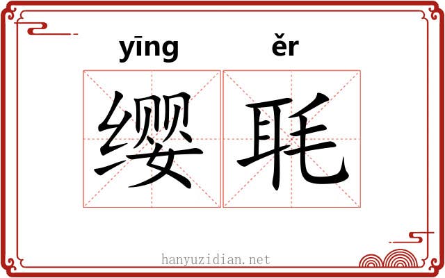 缨毦