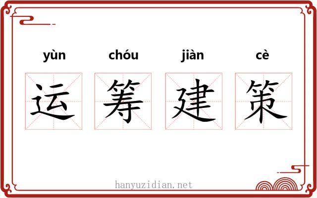 运筹建策 运筹建策