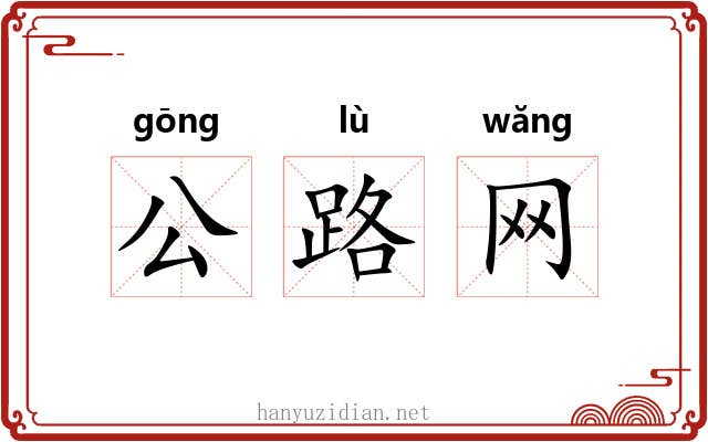 公路网
