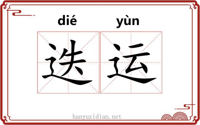 迭运