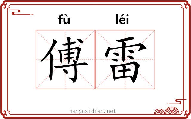 傅雷