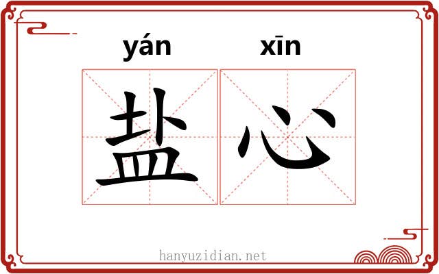 盐心
