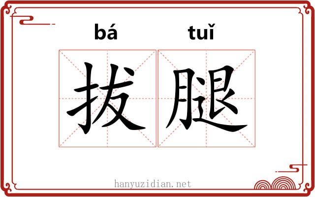 拔腿 拔腿
