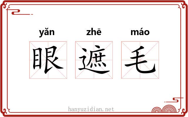 眼遮毛