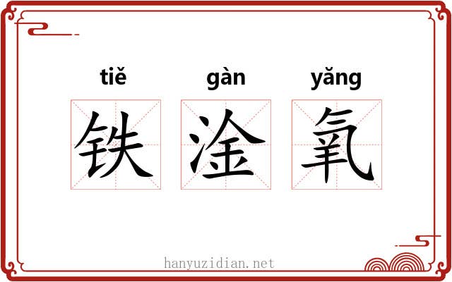 铁淦氧 铁淦氧