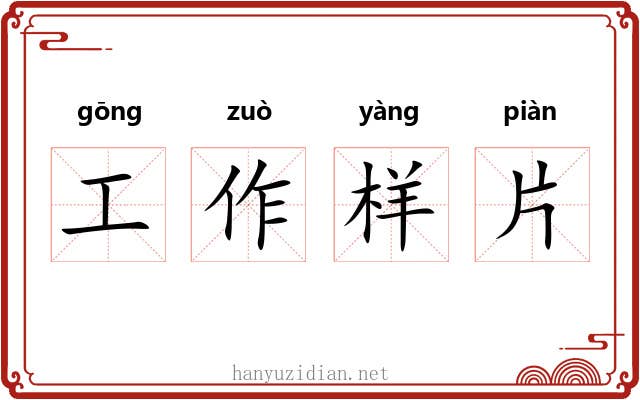 工作样片 工作样片
