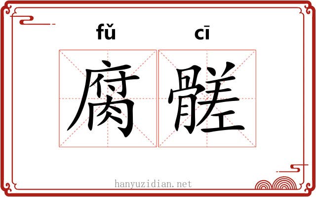 腐髊
