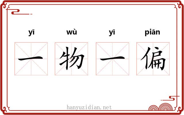 一物一偏 一物一偏