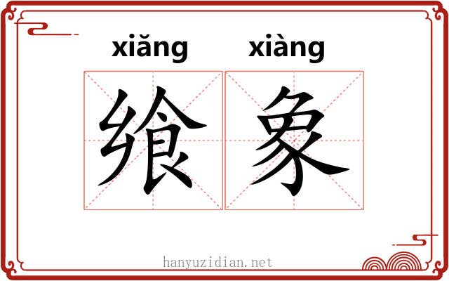 飨象