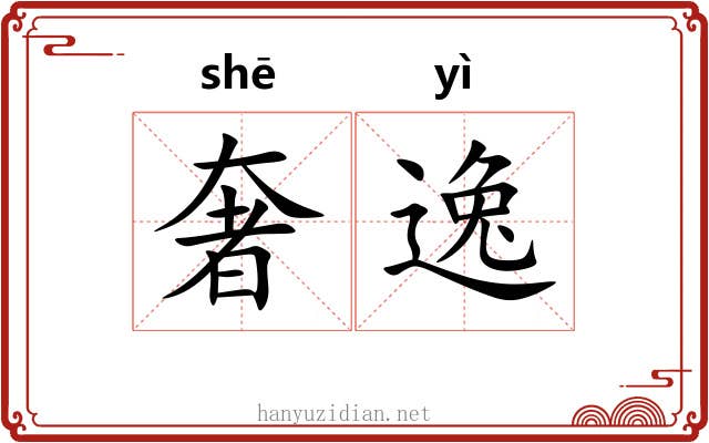 奢逸 奢逸
