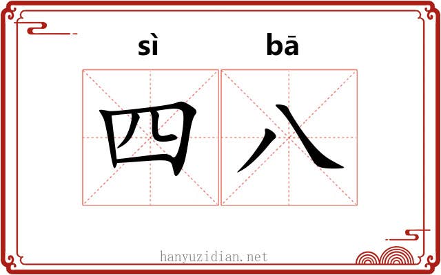 四八