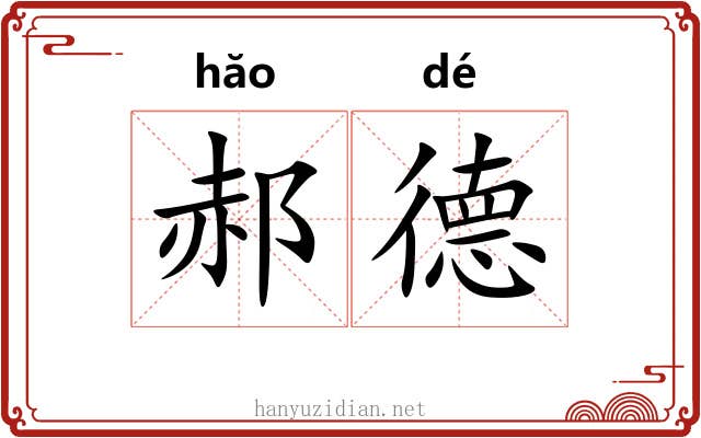 郝德