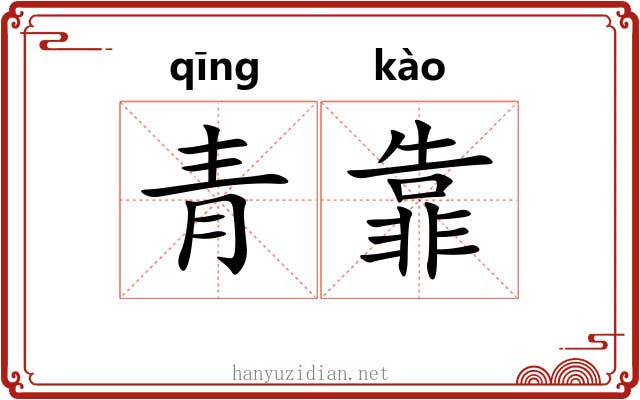 青靠