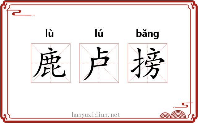 鹿卢搒