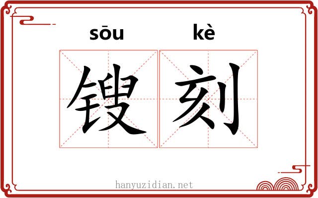 锼刻