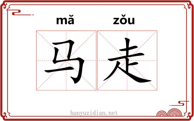 马走 马走